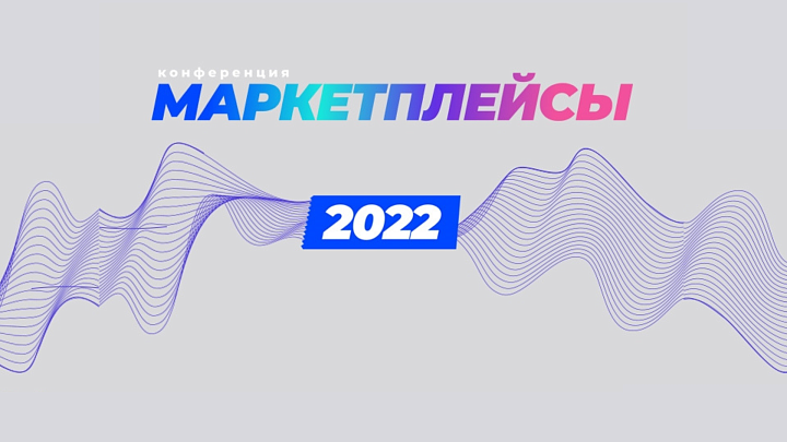 Wilstream принимает участие в конференции «Маркетплейсы».